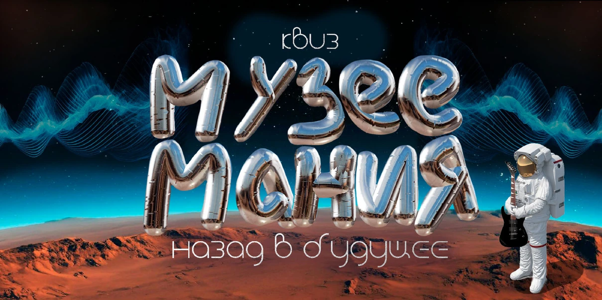 Музеемания. Назад в будущее Музеемания. Назад в будущее
