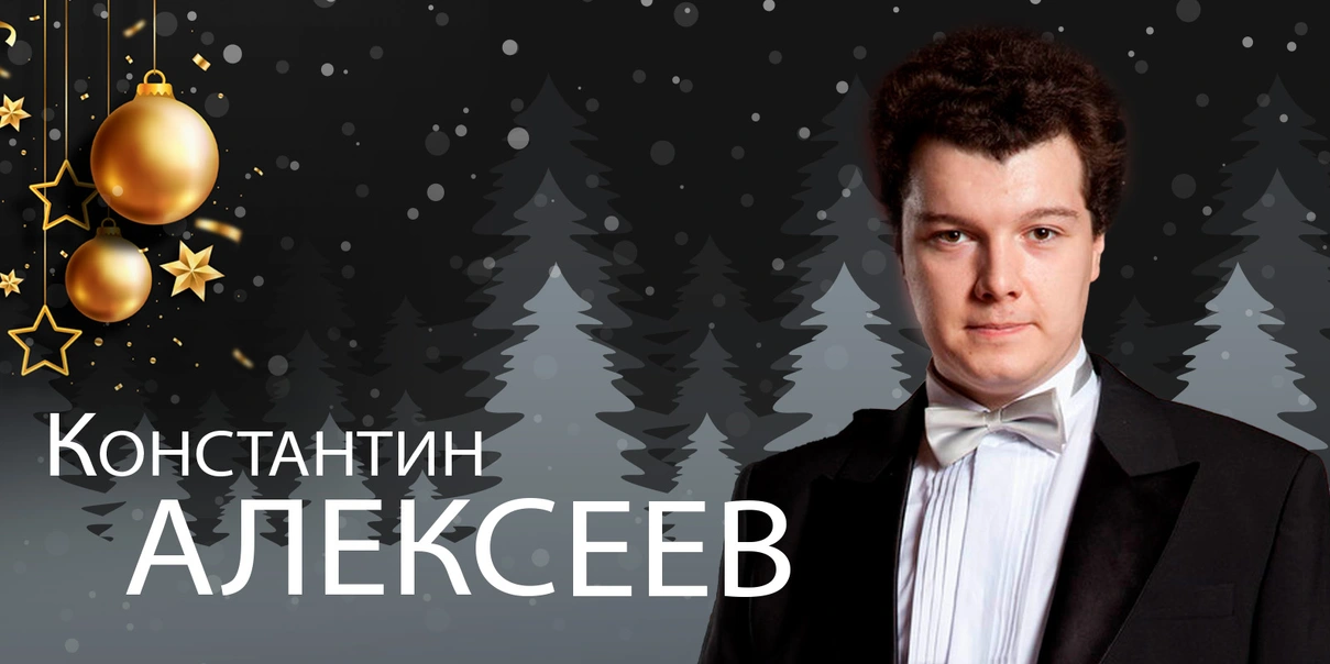 Константин Алексеев