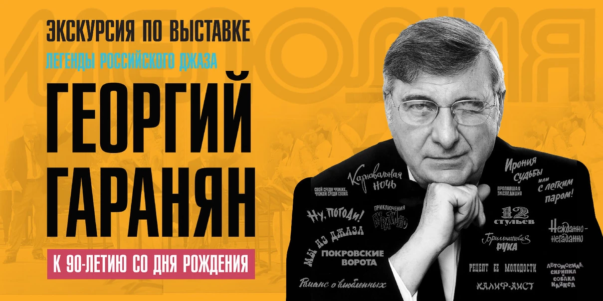 Экскурсия «Легенды российского джаза. Георгий Гаранян» Экскурсия «Легенды российского джаза. Георгий Гаранян»