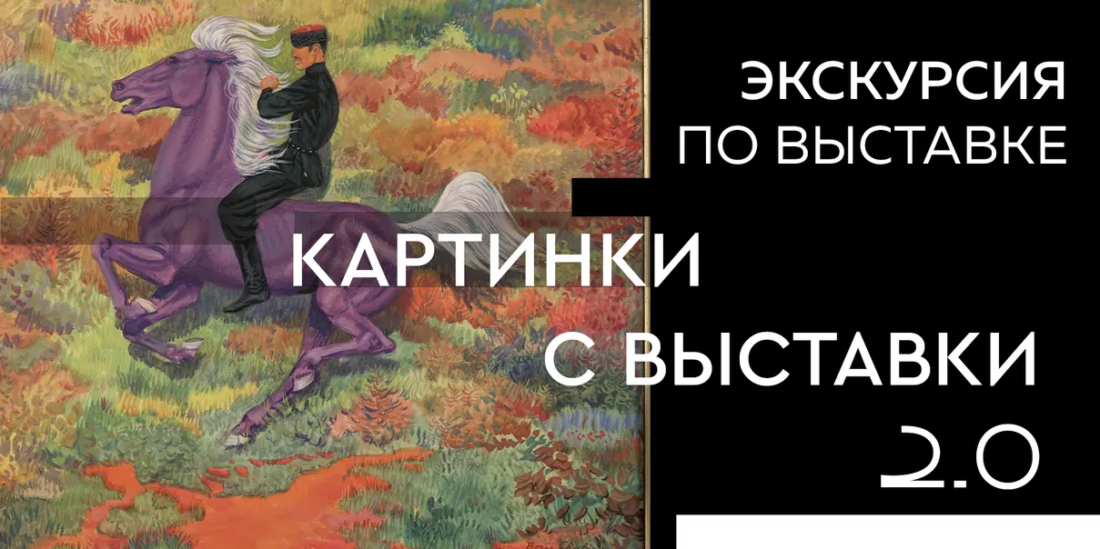 Экскурсия «Картинки с выставки 2.0» Экскурсия «Картинки с выставки 2.0»