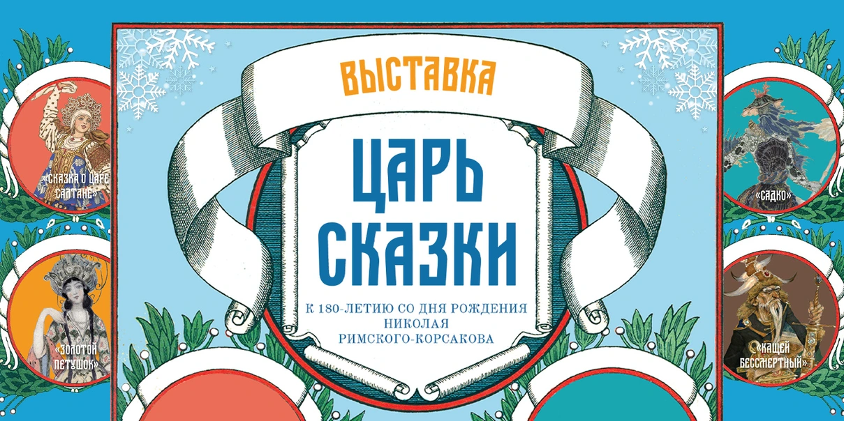 Н.А. Римский-Корсаков. Царь сказки Н.А. Римский-Корсаков. Царь сказки