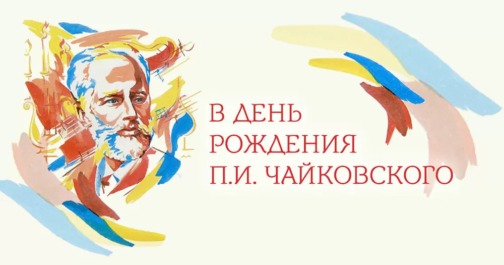 Мероприятия ко дню рождения П.И. Чайковского Мероприятия ко дню рождения П.И. Чайковского