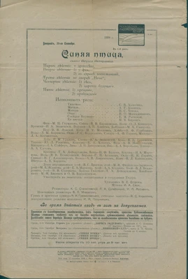 МХТ. Программа премьерного спектакля Синяя птица (М.Метерлинк). Музыка И.А. Саца