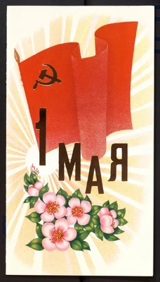Маринов Милен. Поздравительная открытка (С праздником 1 мая) к Т.Н. Хренникову. С автографом