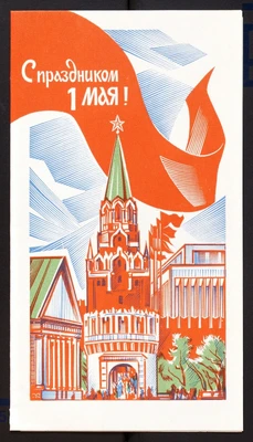 Поздравительная открытка (С праздником 1 мая) к Т.Н. Хренникову. С автографом
