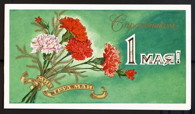 Шитиков А. Поздравительная открытка (С праздником 1 мая) к Т.Н. Хренникову. С автографом