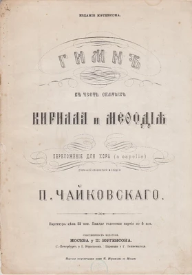 П.И. Чайковский. Гимн в честь святых Кирилла и Мефодия. 1-е издание. Москва, П. Юргенсон, 1885
