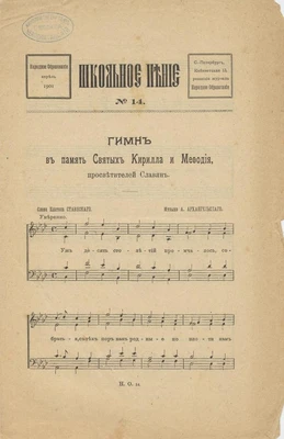 А.А. Архангельский. Гимн в память святых Кирилла и Мефодия, просветителей славян, «Уж десять столетий промчалось». Для смешанного хора. Слова П. Ставиского. Хоровая партитура. Санкт-Петербург, 1891