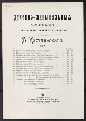 А.Д. Кастальский. Стихиры свв. Кириллу и Мефодию. Для смешанного хора. Партитура. Из сб. «Духовно-музыкальные сочинения А. Кастальского. Москва, П. Юргенсон. Прижизненное издание