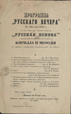 Программа «Русский вечер». 11 (23) мая 1870 г. в день торжества основания общества «Русская основа» и празднования славянских апостолов св. Кирилла и Мефодия в залах Общества садоводства в Вене