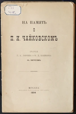 На память о П.И. Чайковском. Сборник воспоминаний Г.А. Лароша и Н.Д. Кашкина. Москва, 1894