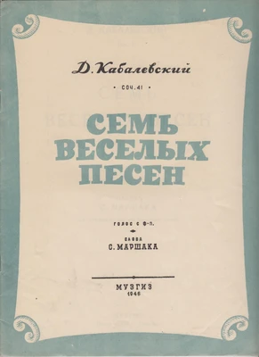 Д.Б. Кабалевский. «Семь весёлых песен». Для голоса с фортепиано. Соч. 41. Слова С. Маршака. Москва, 1946