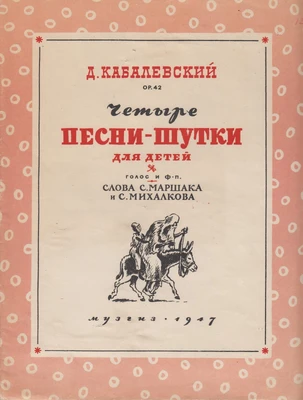 Д.Б. Кабалевский. «Четыре песни-шутки для детей». Для голоса и фортепиано. Op. 42. Слова С. Маршака и С. Михалкова. Москва–Ленинград, 1947