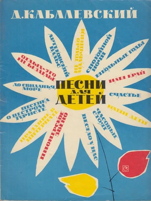 Д.Б. Кабалевский. Песни для детей среднего и старшего школьного возраста. Для голоса или хора в сопровождении фортепиано (или баяна). Слова А. Пришельца, О. Высотской, Е. Долматовского и др. Москва, 1970
