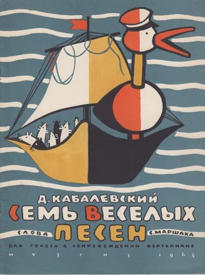 Д.Б. Кабалевский. «Семь весёлых песен». Для голоса в сопровождении фортепиано. Слова С. Маршака. Москва–Ленинград, 1963