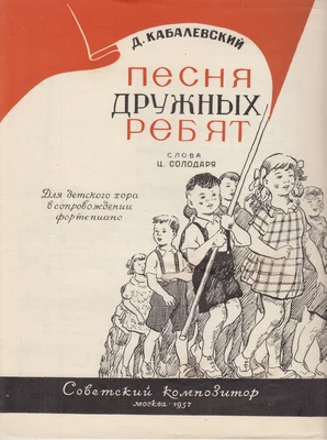 Д.Б. Кабалевский. «Песня дружных ребят». Для детского хора в сопровождении фортепиано. Слова Ц. Солодаря. Москва, 1957
