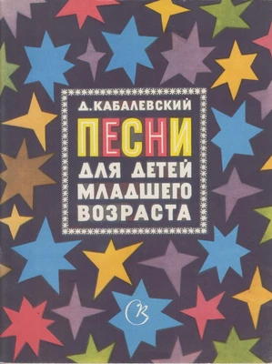 Д.Б. Кабалевский. «Песни для детей младшего возраста». Для голоса или хора в сопровождении фортепиано. Слова В. Викторова, Е. Шварца, С. Маршака, А. Барто и др. Москва, 1970