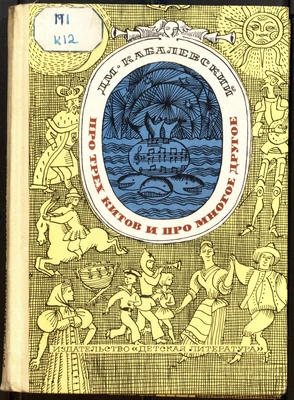 Д.Б. Кабалевский. «Про трёх китов и про многое другое». Москва, 1970