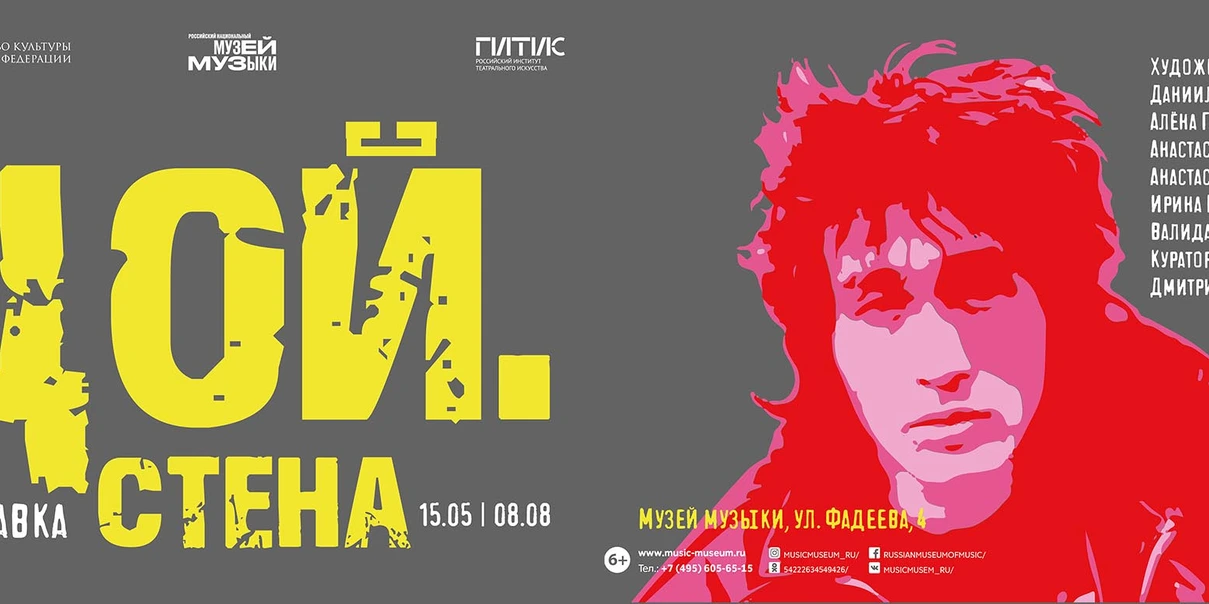 Выставка «Цой. Стена»