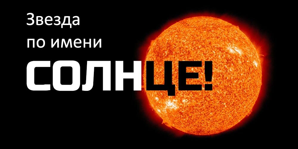 Звезда по имени Солнце! Звезда по имени Солнце!
