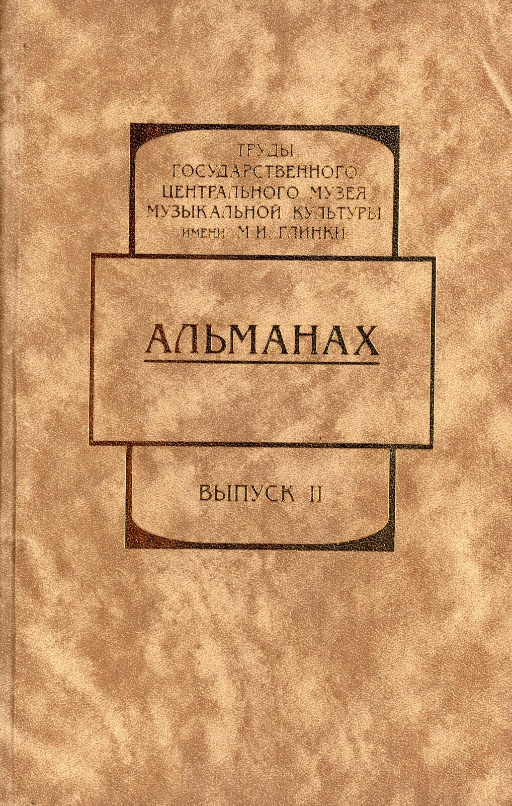 Альманах. Выпуск 2