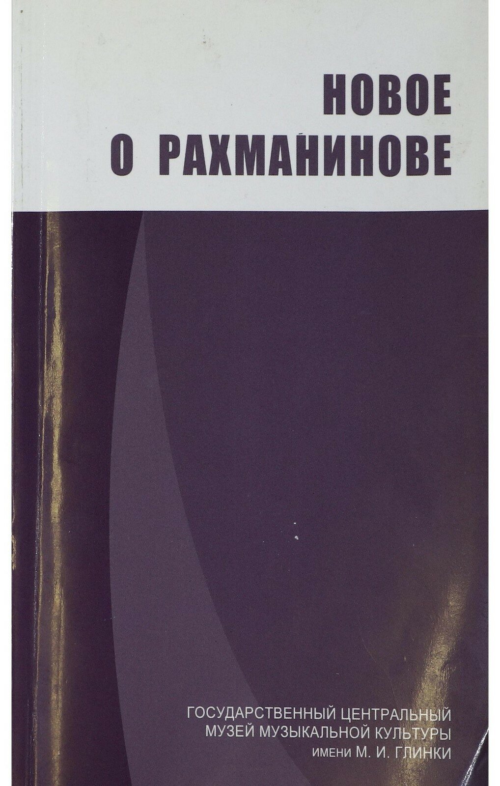 Новое о Рахманинове