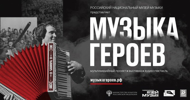 Мультимедийный проект «Музыка героев»