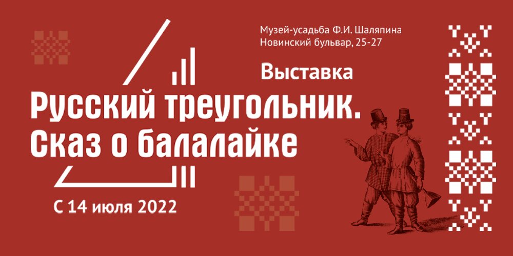 Русский треугольник. Сказ о балалайке.