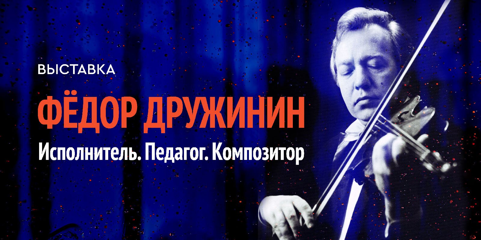 Фёдор Дружинин. Исполнитель. Педагог. Композитор