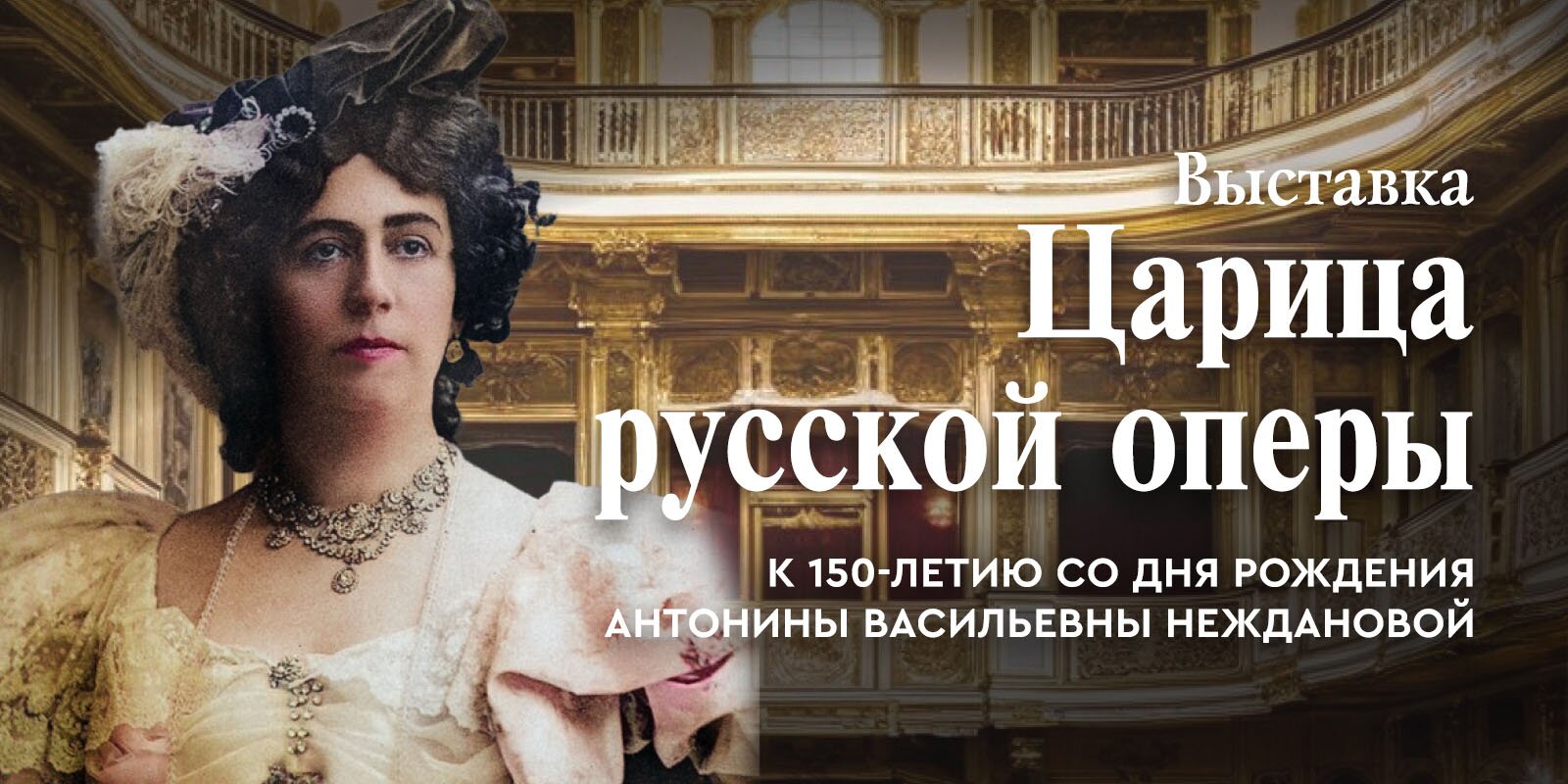 Царица русской оперы