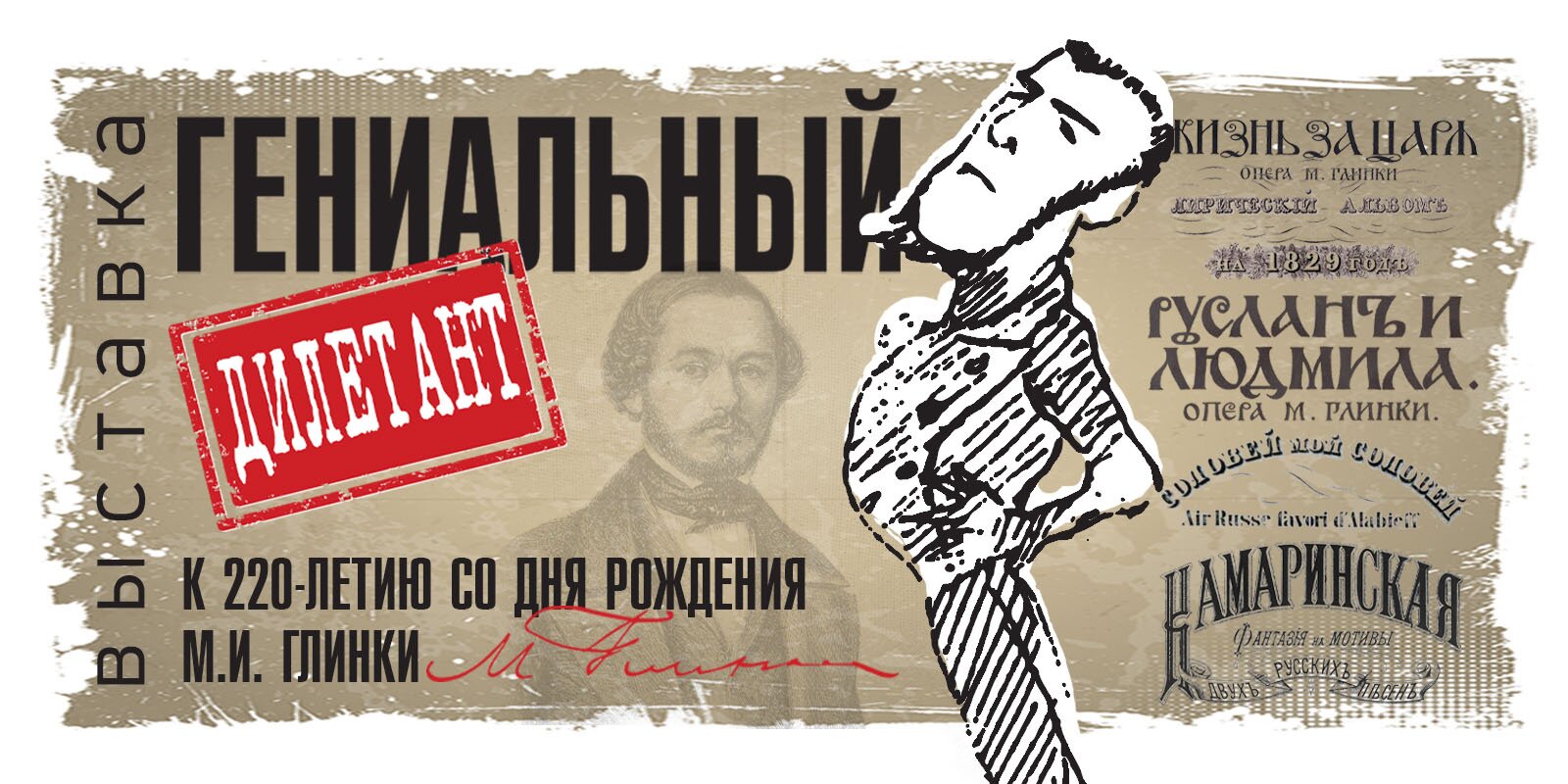 Гениальный дилетант