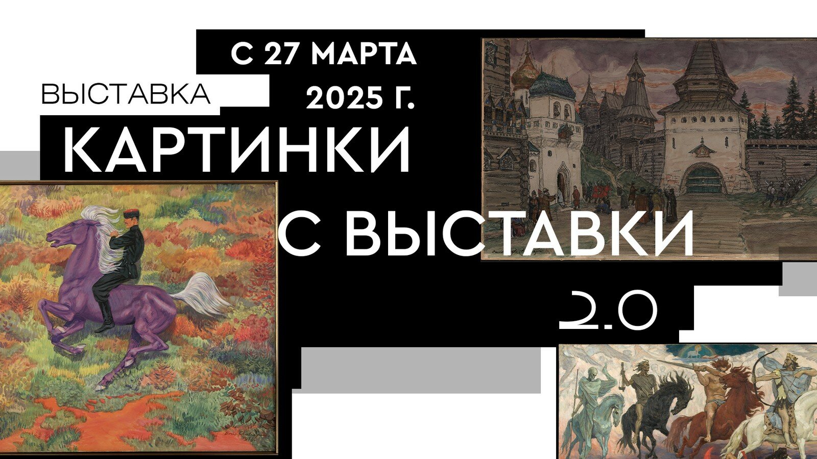 Картинки с выставки 2.0