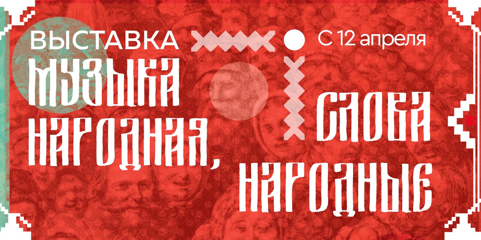 Музыка народная, слова народные