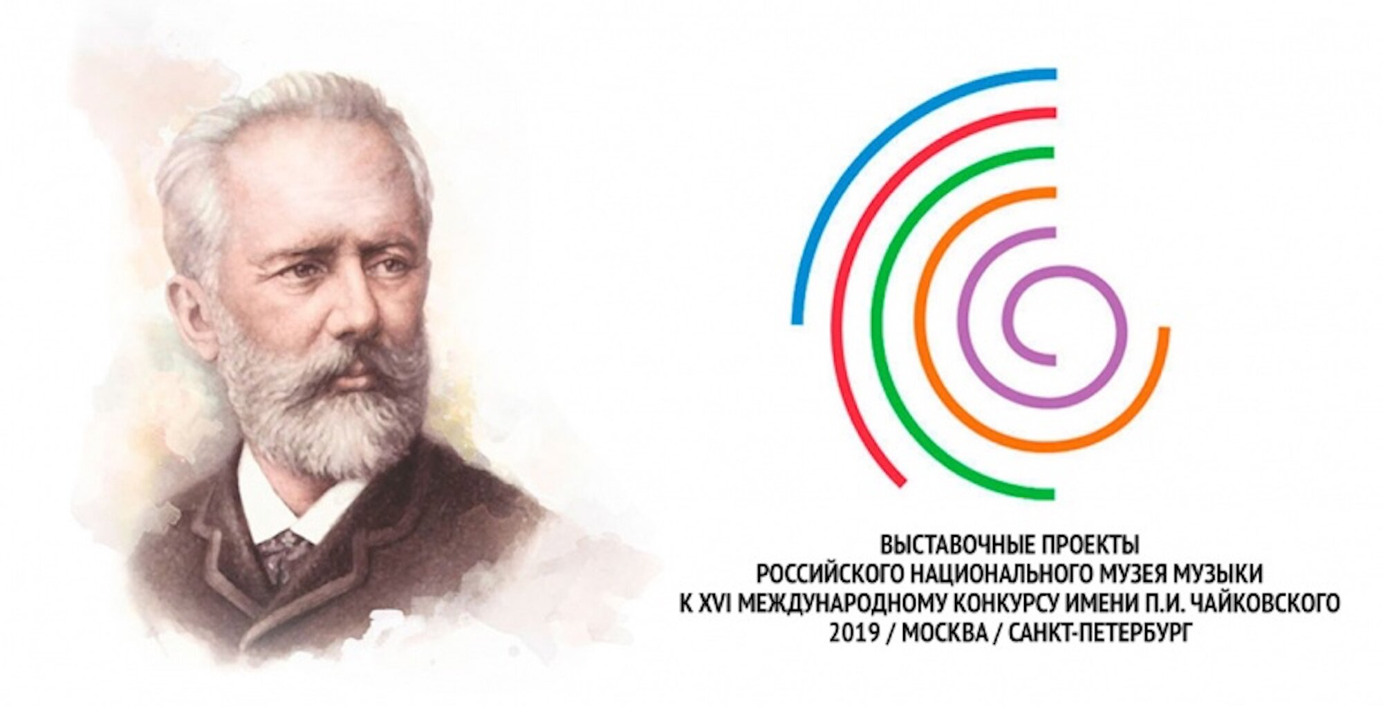 XVI Международный конкурс имени П.И. Чайковского