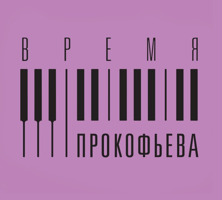 IV Открытый конкурс композиторов «Время Прокофьева»