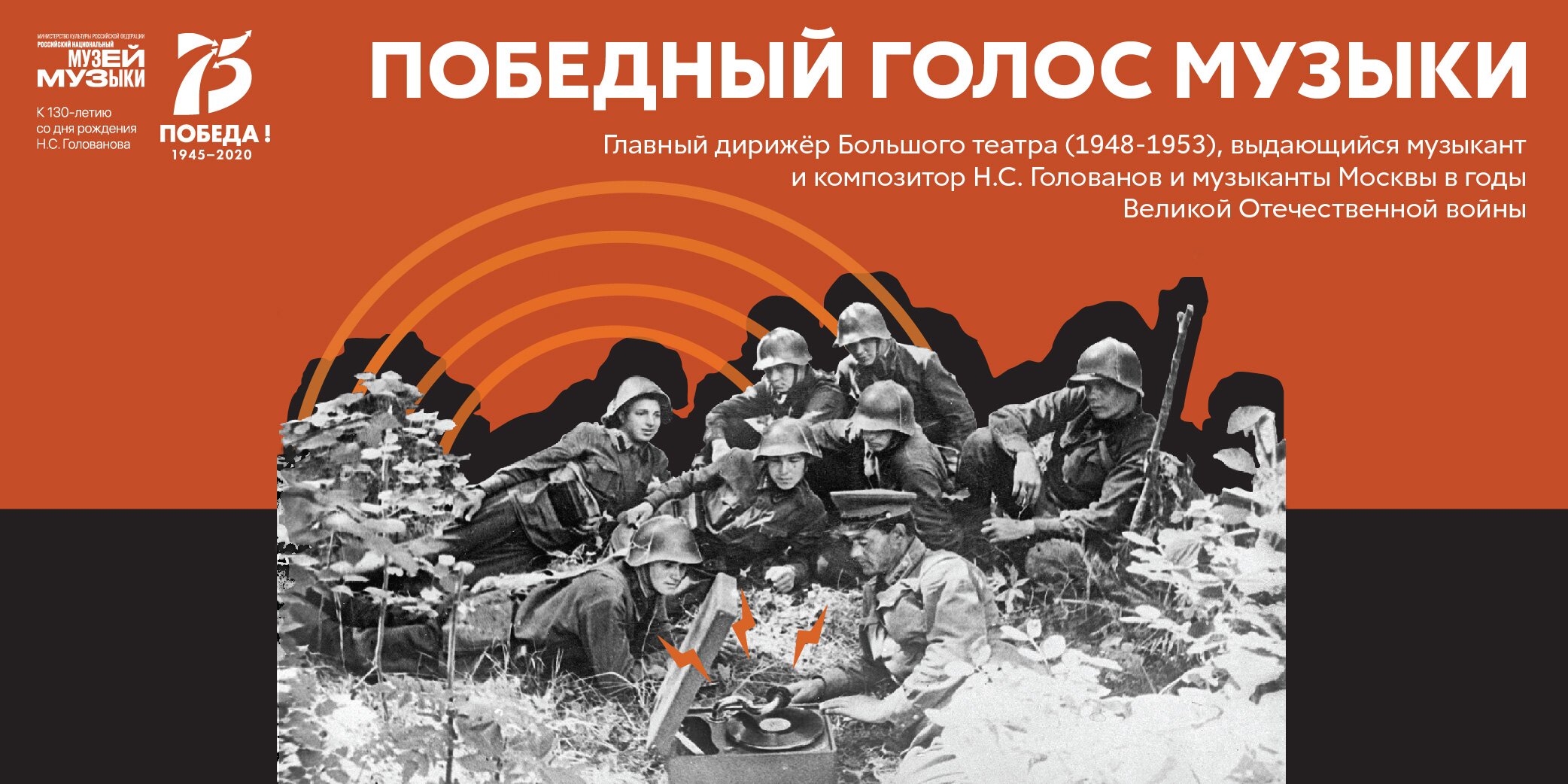 Виртуальная выставка «Победный голос музыки»