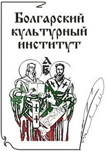 Болгарский институт культуры в Москве
