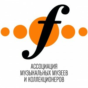 Ассоциация музыкальных музеев и коллекционеров