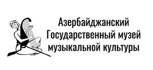 Азербайджанский государственный музей музыкальной культуры